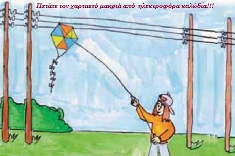 Προσοχή στο πέταγμα των χαρταετών!!