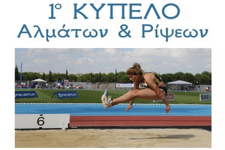 ΣΕΓΑΣ Κυκλάδων και ΑΟ Μυκόνου συνδιοργανώνουν το 1ο κύπελο Αλμάτων και Ρίψεων