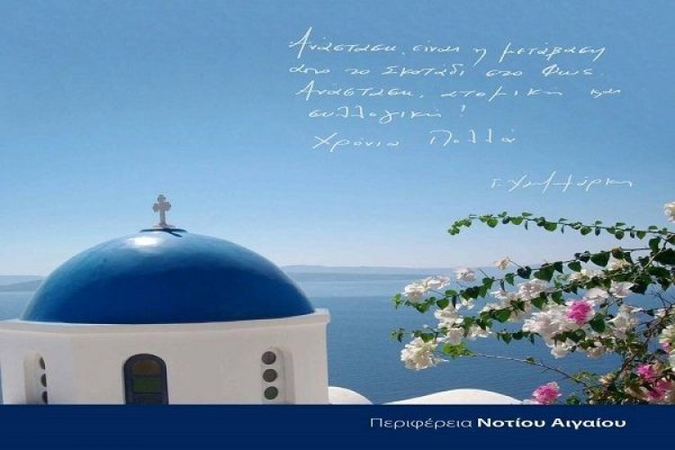 Ευχετήριο Μήνυμα του Περιφερειάρχη Νοτίου Αιγαίου Γιώργου Χατζημάρκου για το Πάσχα