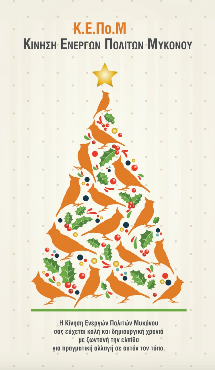 Ευχές για Καλές Γιορτές από την Δημοτική παράταξη Κ.Ε.ΠΟ.Μ