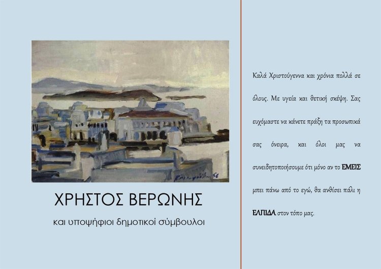 Μήνυμα Χριστουγέννων και Ευχές του υποψηφίου Δημάρχου Μυκόνου Χρήστου Βερώνη