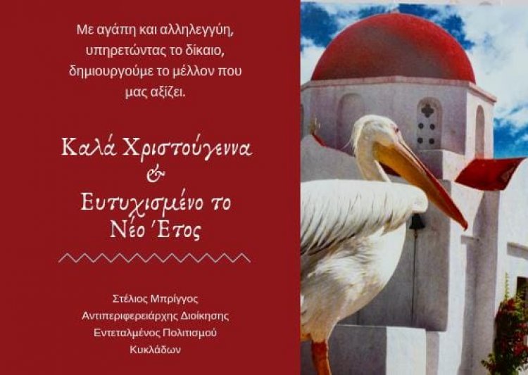 Μήνυμα Χριστουγέννων και Ευχές για το νέο έτος του Αντιπερεφερειάρχη Ν. Αιγαίου Στέλιου Μπρίγγου