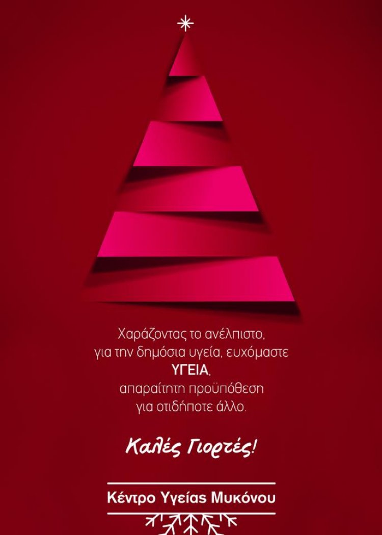Ευχές για Καλές Γιορτές από το Κέντρο Υγείας Μυκόνου