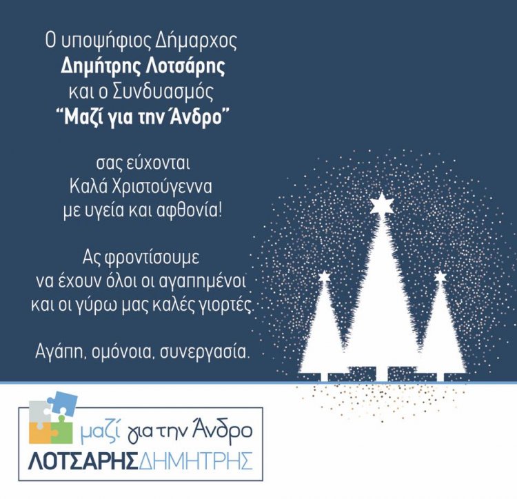 Ευχές Χριστουγέννων του υποψήφιου Δήμαρχου  Άνδρου Δημήτρη Λοτσάρη