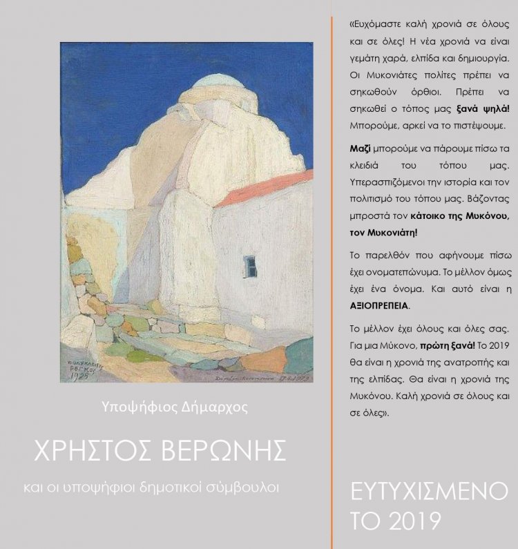 Με ευχές για μια Μύκονο πρώτη ξανά, το πρωτοχρονιάτικο μήνυμα του υποψηφίου Δημάρχου Χρήστου Βερώνη