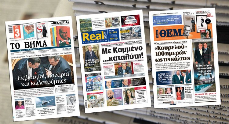 Τα πρωτοσέλιδα των Κυριακάτικων εφημερίδων 13ης Ιανουαρίου 2019