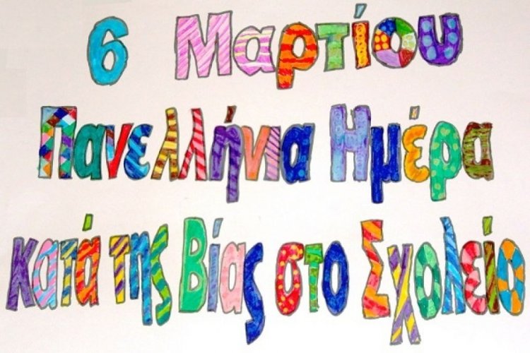 Σήμερα, 6 Μαρτίου, η Πανελλήνια Ημέρα κατά της βίας στα σχολεία (Video)