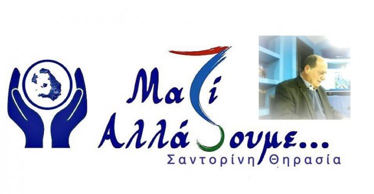 Λέμε ναι και ξεκινάμε για να αλλάξουμε τη Σαντορίνη προσκλητήριο ενότητας και συμμετοχής