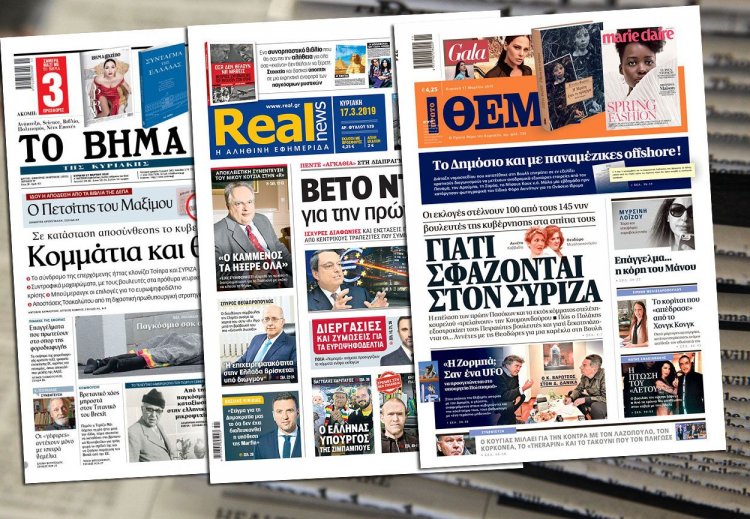 Τα Πρωτοσέλιδα των εφημερίδων της Κυριακής 17 Μαρτίου 2019