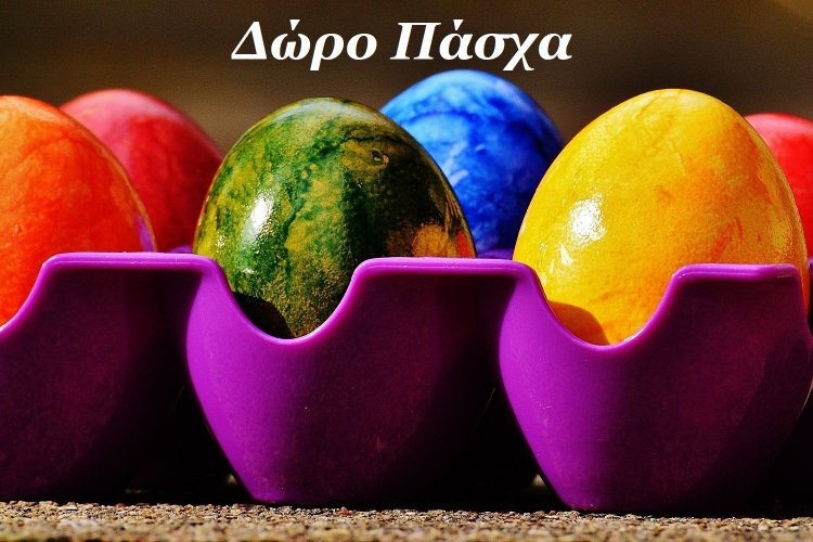 Πότε καταβάλλεται το Δώρο Πάσχα 2019 - Υπολογίστε πόσα χρήματα δικαιούστε