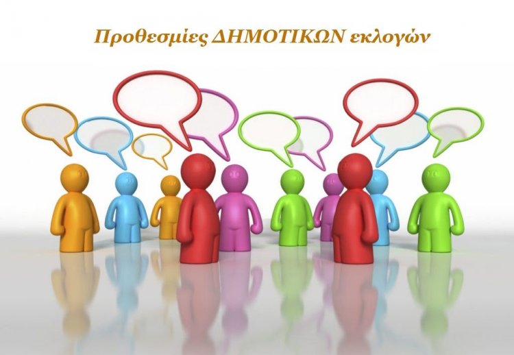 Όλες οι SOS ΠΡΟΘΕΣΜΙΕΣ των ΔΗΜΟΤΙΚΩΝ εκλογών (Πίνακες)