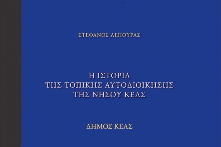 Παρουσίαση της μελέτης του Στέφανου Λέπουρα «Η ιστορία της Τοπικής Αυτοδιοίκησης της νήσου Κέας» Τόμοι Α & Β