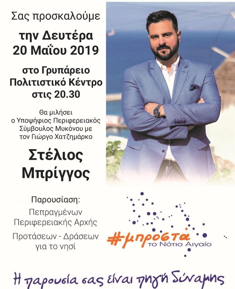 Πρόσκληση στην προεκλογική ομιλία του υποψήφιου Περιφερειακού Συμβούλου Στέλιου Μπρίγγου