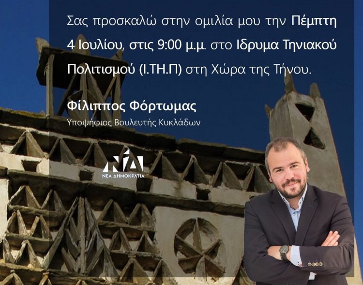 Κεντρική προεκλογική ομιλία Φίλιππου Φόρτωμα στο Ίδρυμα Τηνιακού Πολιτισμού (Ι.ΤΗ.Π) στη Χώρα της Τήνου