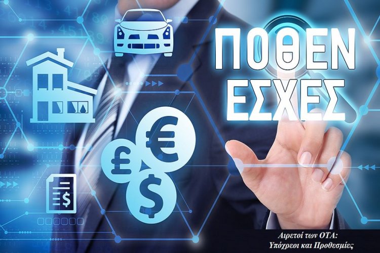 Αιρετοί των ΟΤΑ: “Δήλωση Περιουσιακής Κατάστασης” και “Δήλωση Οικονομικών Συμφερόντων”, γνωστές ως “Πόθεν Έσχες” [Υπόχρεοι και Προθεσμίες]