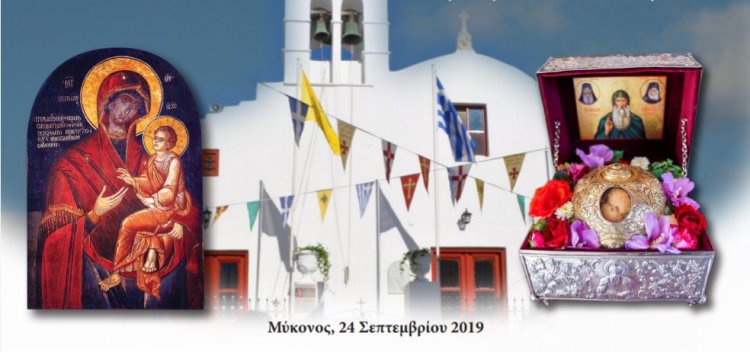 Μύκονος: Πρόσκληση στον εορτασμό της Παναγίας Γοργοϋπηκόου και στην υποδοχή της τιμίας Κάρας του Οσίου Δαβίδ