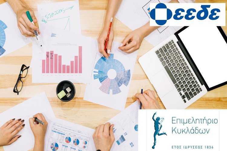 Εκπαιδευτικά Προγράμματα Σύγχρονης Εκπαίδευσης από το Επιμελητήριο Κυκλάδων σε συνεργασία με την ΕΕΔΕ