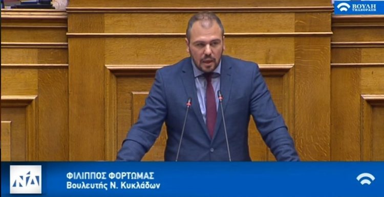 Φιλιππος Φόρτωμας: Αναγκαία η εφαρμογή οριζόντιας νησιωτικής πολιτικής με ουσιώδη τρόπο