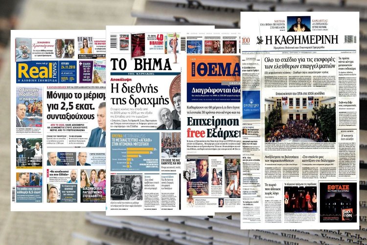 Τα Πρωτοσέλιδα των εφημερίδων της Κυριακής 24 Νοεμβρίου 2019