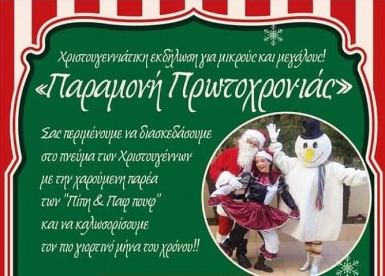 Πρόσκληση στην Χριστουγεννιάτικη εκδήλωση «Παραμονή Πρωτοχρονιάς» για μικρούς και μεγάλους