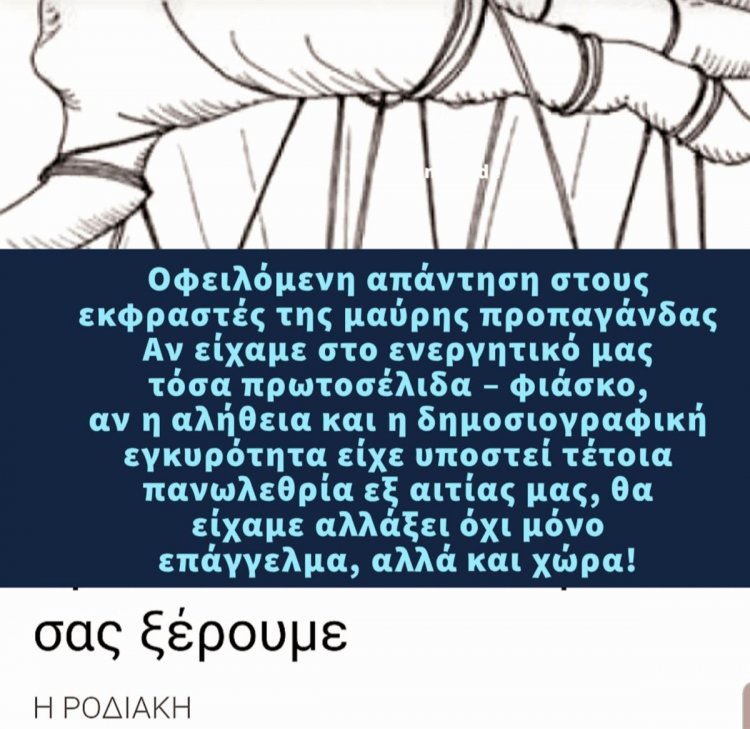 Γραφείου Τύπου Π.Ν.ΑΙ : Οφειλόμενη απάντηση στους εκφραστές της μαύρης προπαγάνδας