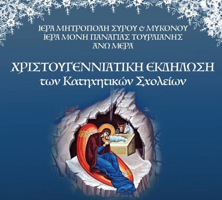 Πρόσκληση στην Χριστουγεννιάτικη Γιορτή των Κατηχητικών Σχολείων Άνω Μεράς Μυκόνου