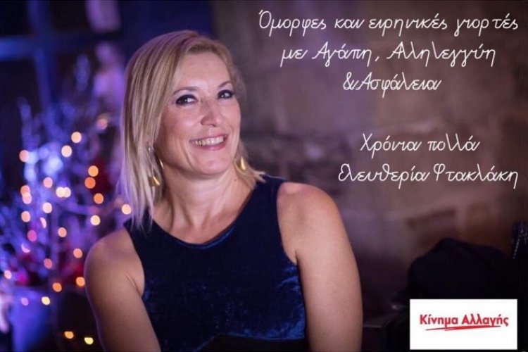 Ευχές για Όμορφες και Ειρηνικές Γιορτές από την Ελευθερία Φτακλάκη