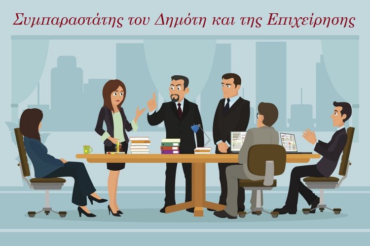 Συμπαραστάτης του Δημότη και της Επιχείρησης - Διαδικασία Επιλογής - Ποιοι και πως μπορούν να επιλεγούν [Έγγραφο]