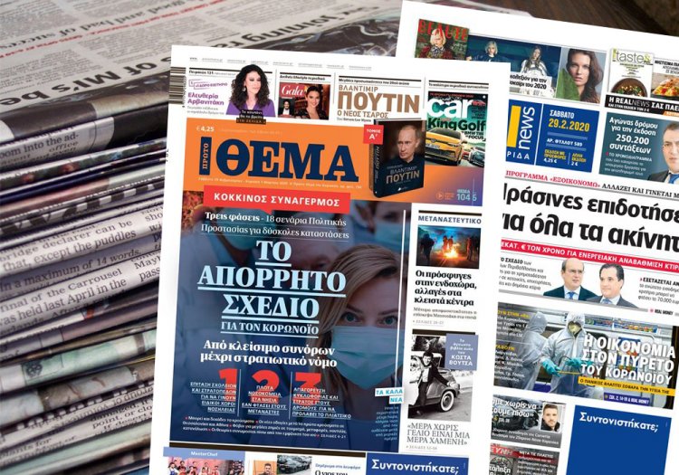 Διαβάστε τα Πρωτοσέλιδα και τα Οπισθόφυλλα των εφημερίδων της Κυριακής 1 Μαρτίου που κυκλοφορούν εκτάκτως το Σάββατο