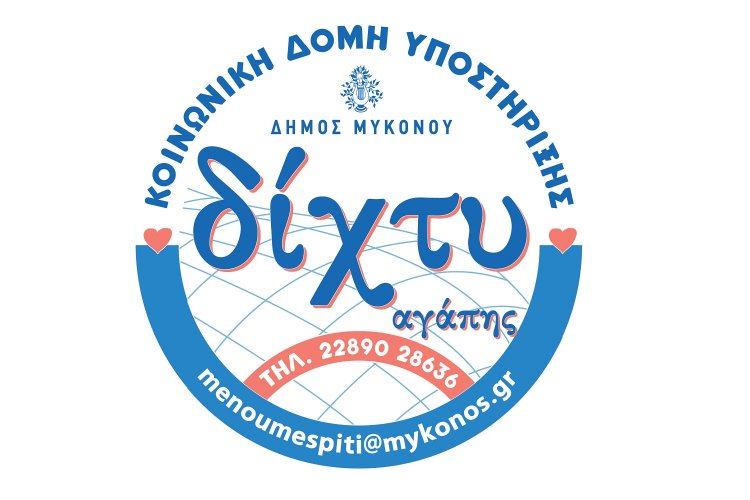 Coronavirus Mykonos : Προμήθεια τροφίμων 21.056,70 € για τις ανάγκες της υποστηρικτικής δομής «Δίχτυ Αγάπης», του Δήμου Μυκόνου