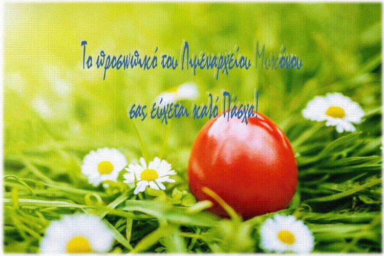 Coronavirus Mykonos: Ευχές για Καλή Ανάσταση και Καλό Πάσχα από το Λιμεναρχείο Μυκόνου