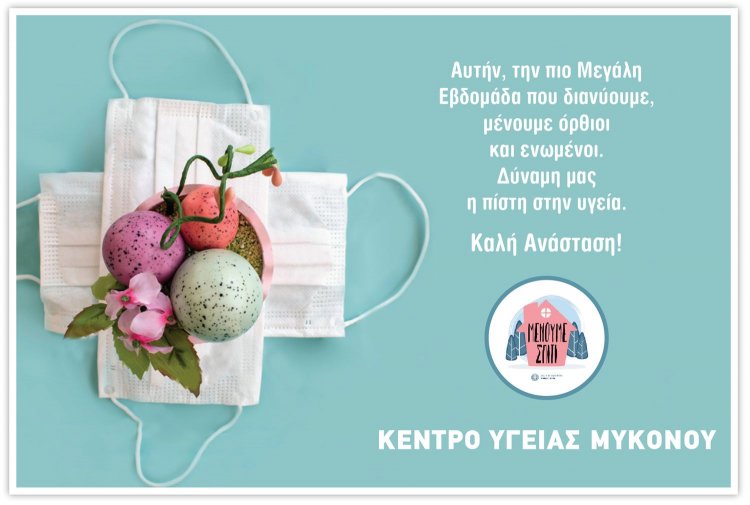 Coronavirus Mykonos: Ευχές για Καλή Ανάσταση και Καλό Πάσχα από το Κέντρο Υγείας Μυκόνου