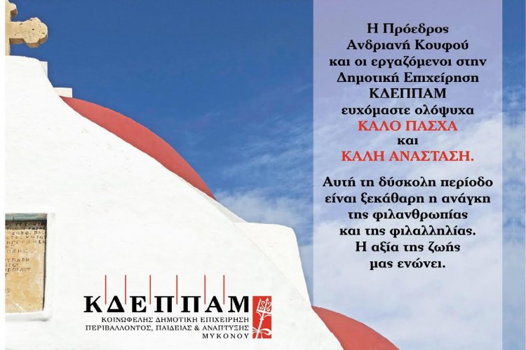 Coronavirus Mykonos: Ευχές για Καλή Ανάσταση και Καλό Πάσχα από την ΚΔΕΠΠΑΜ