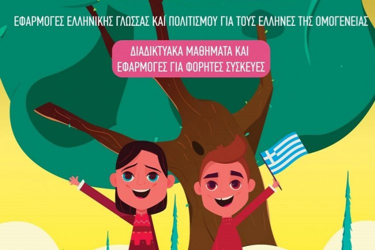 Πλατφόρμα Τηλεκπαίδευσης για εκμάθηση Ελληνικής γλώσσας και για τους ομογενείς