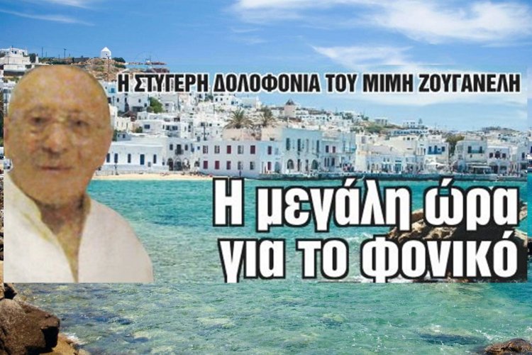 Στα χέρια της αστυνομίας ο δραπέτης – δολοφόνος του Μυκονιάτη επιχειρηματία Μίμη Ζουγανέλη