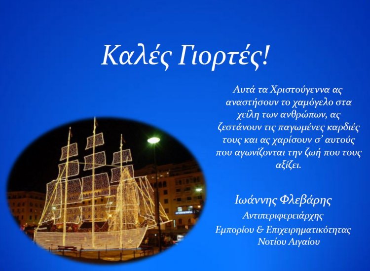 Fêtes 2020: Ευχές για Καλές Γιορτές από τον Αντιπεριφερειάρχη Ν. Αιγαίου Γιάννη Φλεβάρη