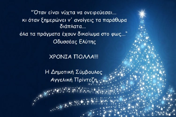 Joyeuses Fêtes! Ευχές για Καλές Γιορτές από την Αγγελική Πρίντεζη
