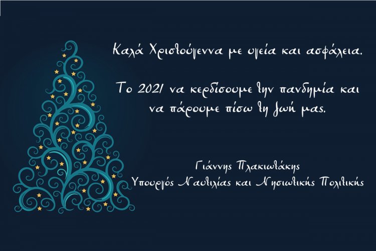 Joyeuses Fêtes! Οι Ευχές του Υ.ΝΑ.Ν.Π Γιάννη Πλακιωτάκη για τα Χριστούγεννα και το Νέο Έτος
