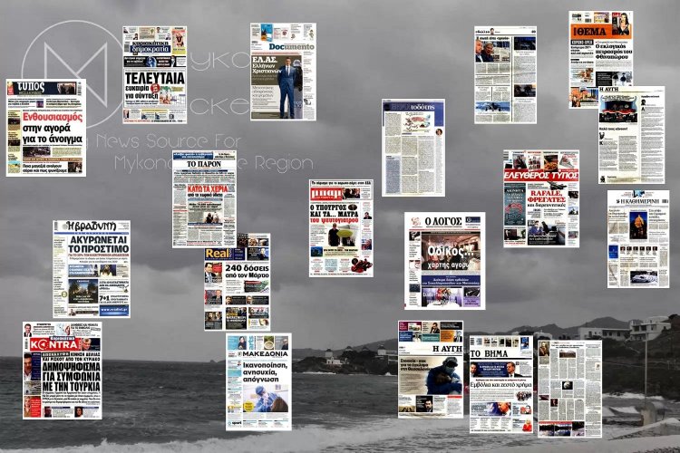 Τα Πρωτοσέλιδα και τα Οπισθόφυλλα των εφημερίδων της Κυριακής 17 Ιανουαρίου 2021