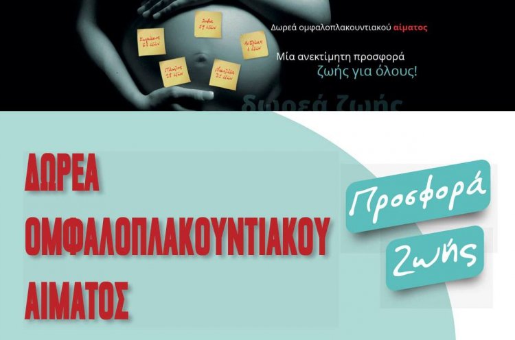 Municipality of Syros: Εκστρατεία για την δωρεά Ομφαλιοπλακουντιακού αίματος (ΟΠΑ) – Βλαστοκυττάρων