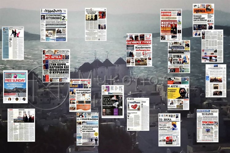 Τα Πρωτοσέλιδα και τα Οπισθόφυλλα των εφημερίδων της Κυριακής 14 Φεβρουαρίου 2021
