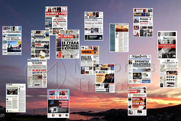 Τα Πρωτοσέλιδα και τα Οπισθόφυλλα των εφημερίδων της Κυριακής 21 Φεβρουαρίου 2021