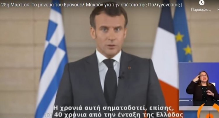 Greek Revolution Bicentenary: Μήνυμα Μακρόν για την επέτειο της 25ης Μαρτίου: Είμαστε εδώ και θα είμαστε στο πλευρό σας