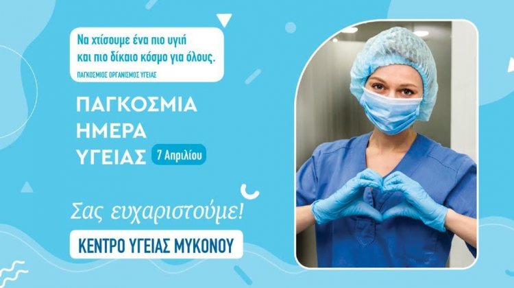 Mykonos Health Center: Μήνυμα της προέδρου του Κ.Υ. Μυκόνου Ντίνας Σαμψούνη για την Παγκόσμια Ημέρα Υγείας