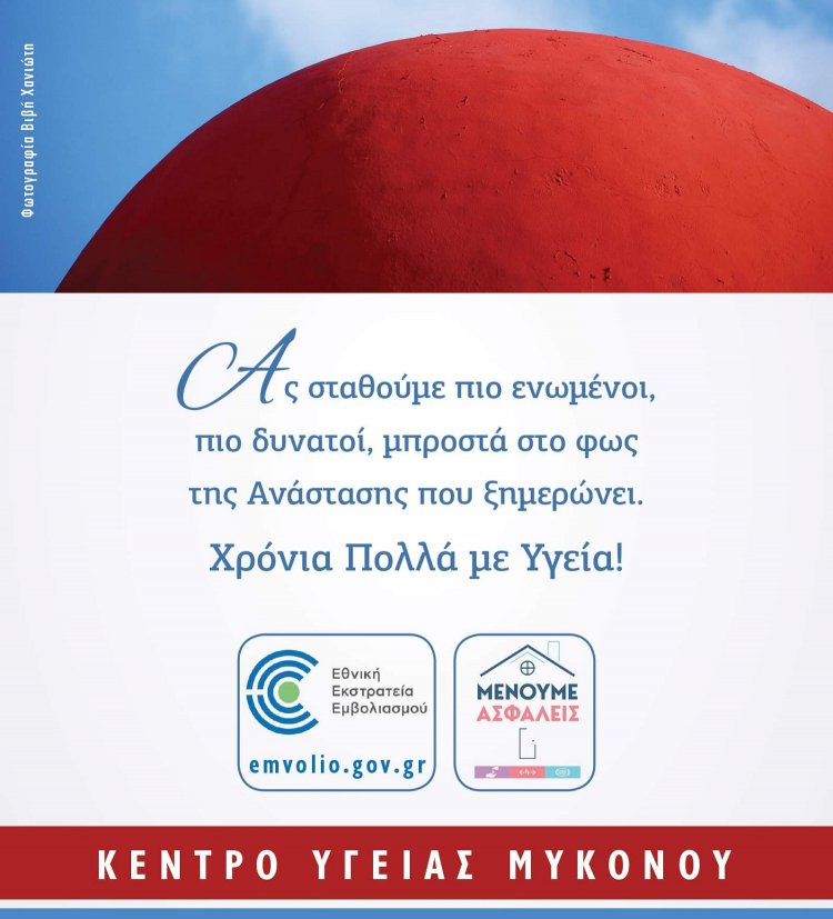 Easter Message 2021: Ευχές για Καλή Ανάσταση και Καλό Πάσχα από το Κέντρο Υγείας Μυκόνου