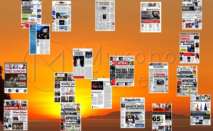 Τα Πρωτοσέλιδα και τα Οπισθόφυλλα των εφημερίδων της Κυριακής 27 Ιουνίου 2021