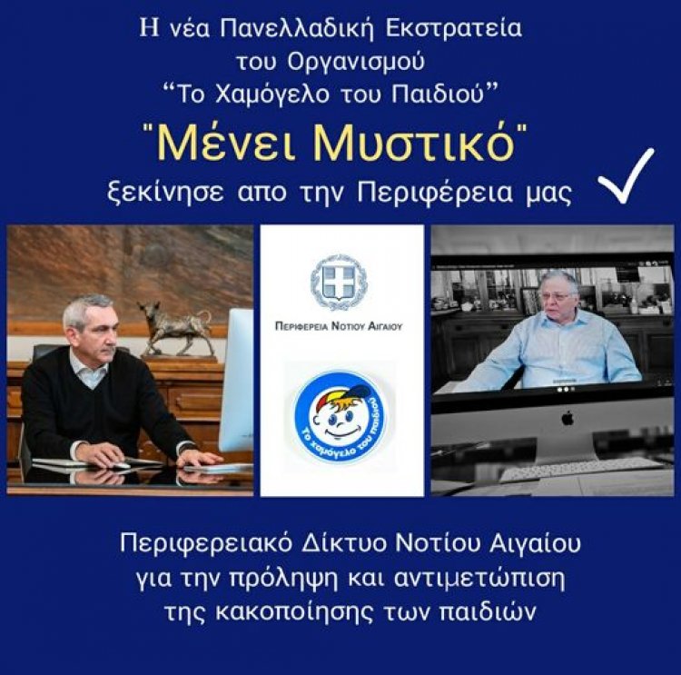 Aegean Islands: Η νέα πανελλαδική εκστρατεία  "Μένει Μυστικό " του οργανισμού "Το Χαμόγελο του Παιδιού"  ξεκίνησε από την Περιφέρεια Ν. Αιγαίου