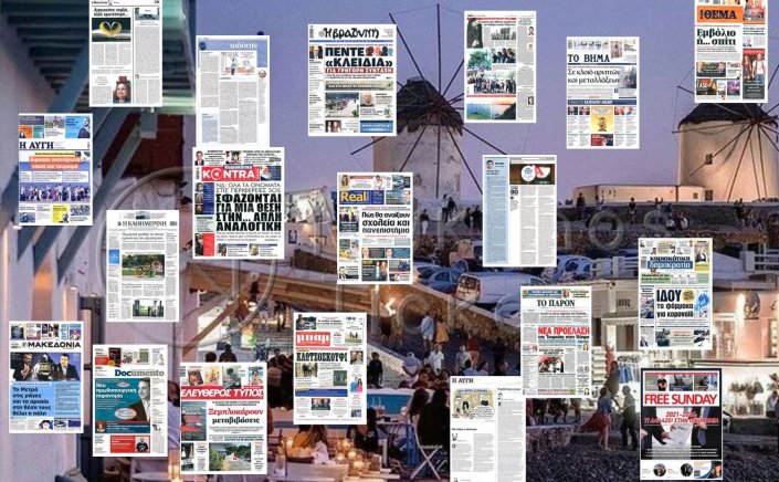 Τα Πρωτοσέλιδα και τα Οπισθόφυλλα των εφημερίδων της Κυριακής 18 Ιουλίου 2021