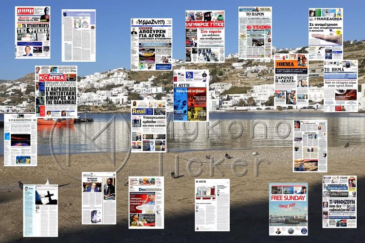 Τα Πρωτοσέλιδα και τα Οπισθόφυλλα των εφημερίδων της Κυριακής 25 Ιουλίου 2021