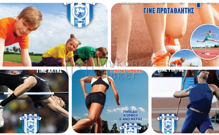 Mykonos:  Ζήσε τον Στίβο! Ο κλασικός αθλητισμός μπορεί να αγκαλιάσει τους πάντες